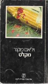 מקלט - ויליאם פוקנר