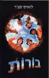 בורות - לואיס סצ