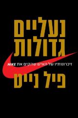 נעליים גדולות - זיכרונותיו של האיש שהקים את NIKE - פיל נייט