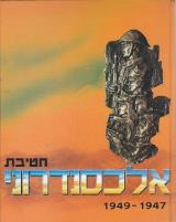 חטיבת אלכסנדרוני 1947 1949