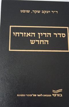 סדר הדין האזרחי החדש - יעקב שקד