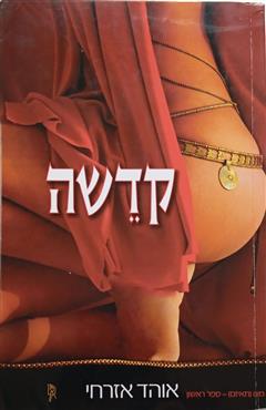 קדשה - אוהד אזרחי