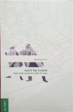 סיפורה של להקה - גילה טולידאנו