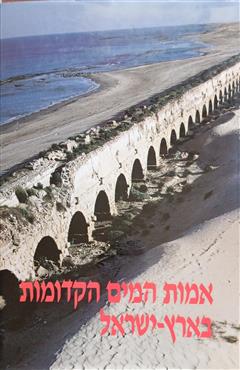 אמות המים הקדומות בארץ-ישראל - דוד עמית