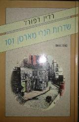 שדרות הנרי מארטן 101