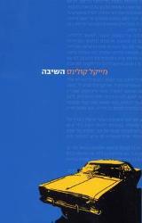 השיבה - מייקל קולינס