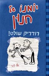 רודריק שולט!