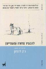 להבעיר מדורה (פעמיים)