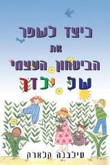 כיצד לשפר את הביטחון העצמי של ילדך - סילבנה קלארק