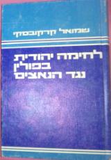 לחימה יהודית בפולין נגד הנאצים - שמואל קרקובסקי