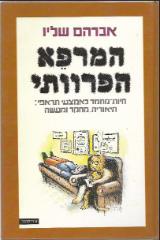 המרפא הפרוותי - אברהם שליו