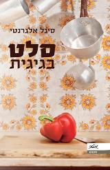 סלט בגיגית - סיגל אלגרנטי