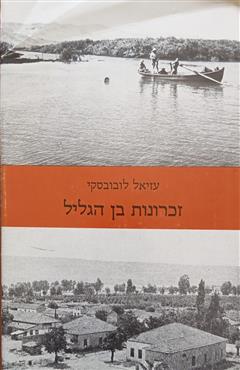 זכרונות בן הגליל - עזיאל לובובסקי