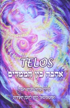 telos אהבה בין הממדים - איילת סגל