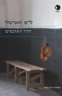 חדר האוכפים - ל״פ הארטלי