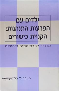 ילדים עם הפרעות התנהגות: הקניית כישורים - מייקל ל` בלומקוויסט