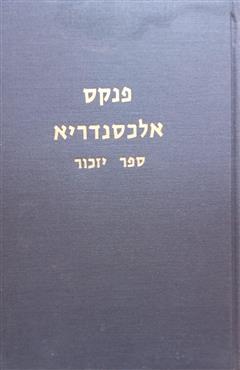 פנקס אלכסנדריא - שמואל יזרעאלי