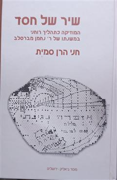 שיר של חסד - חני הרן סמית