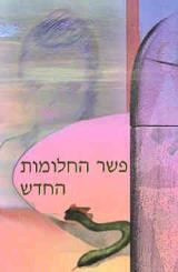 פשר החלומות החדש - בשמת אדמון