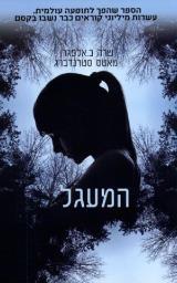 המעגל - שרה ב. אלפגרן