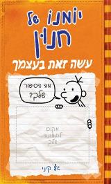 עשה זאת בעצמך