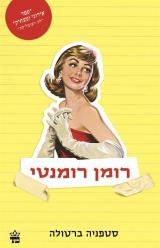 רומן רומנטי - סטפניה ברטולה