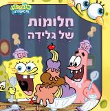 בובספוג - חלומות של גלידה - ננסי קרוליק