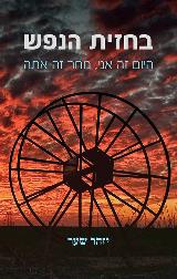 בחזית הנפש - יזהר שער