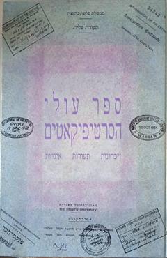 ספר עולי הסרטיפיקאטים - סיני לייכטר