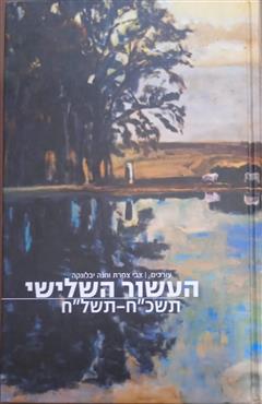 העשור השלישי  תשכ