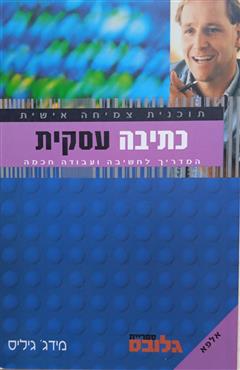 כתיבה עסקית - תוכנית צמיחה אישית - מידג