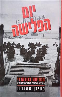 יום הפלישה - סטיבן אמברוז