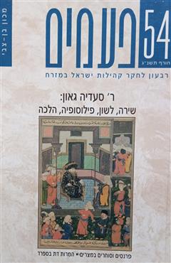 54 - פעמים - ר' סעדיה גאון: שירה, לשון ,פילוסופיה, הלכה