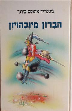 הברון מינכהויזן - גוטפריד אוגוסט בירגר