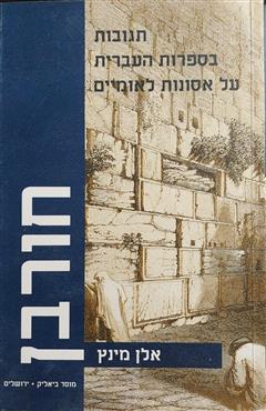 חורבן - אלן מינץ