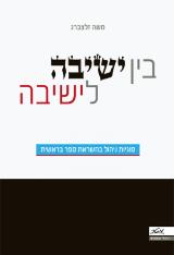 בין ישיבה לישיבה - משה זלצברג