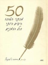 50 מכתבי האהבה היפים ביותר בכל הזמנים - דייוויד ה