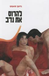 להרוס את נדב - סאמט גדעון