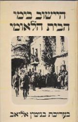 היישוב בימי הבית הלאומי 1917 - 1948 - בנימין אליאב