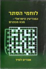 לוחמי הסתר : המודיעין הישראלי - מבט מבפנים - אפרים לפיד