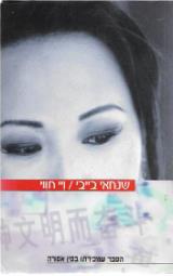 שנחאי בייבי - ויי חווי