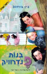 בנות פנדרוויק - ג