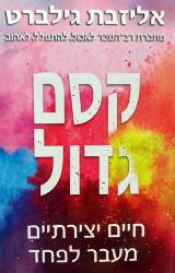 קסם גדול - חיים יצירתיים מעבר לפחד