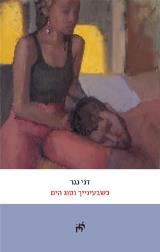 כשבעינייך נסוג הים - דני נגר