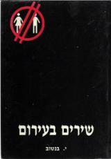 שירים בעירום - יוסף בנטוב