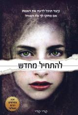 להתחיל מחדש - טרי טרי