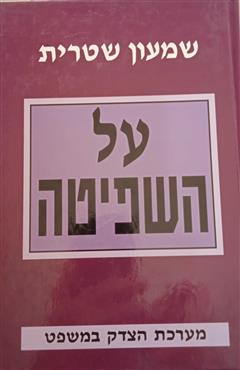 על השפיטה - שמעון שטרית