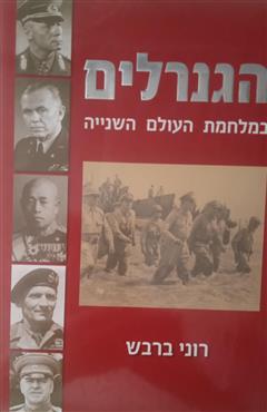 הגנרלים במלחמת העולם השנייה - רוני ברבש