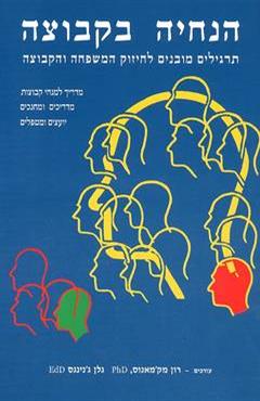 הנחיה בקבוצה - רון מק