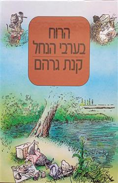 הרוח בערבי הנחל - קנת גרהם